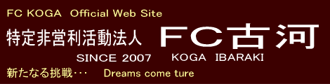 FC KOGA Official Web Site ＦＣ古河 SINCE2007 KOGA IBARAKI
