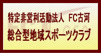 NPO法人FC古河　総合型地域スポーツクラブ