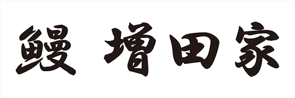 鰻 増田家