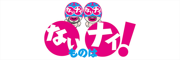 ないものはナイ! ニュー大東社