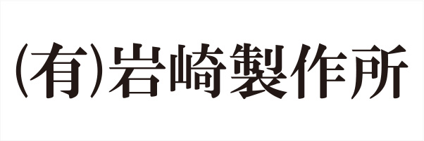 有限会社岩崎製作所