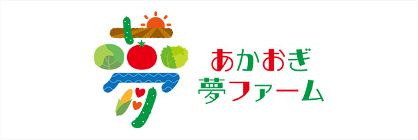あかおぎ夢ファーム