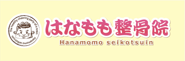 はなもも整骨院