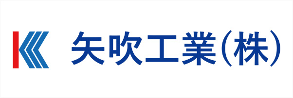 矢吹工業株式会社